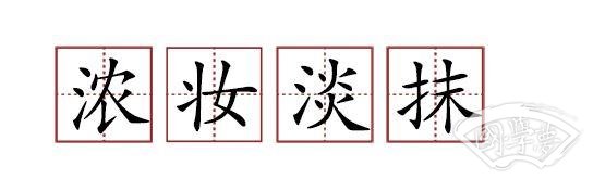 原來蘇軾貢獻了那么多成語